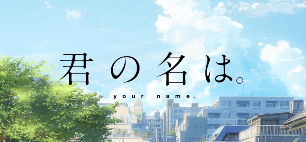 Kimi no Na wa (2016)